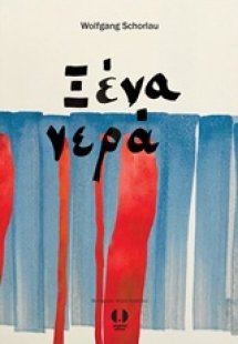 Ξένα νερά