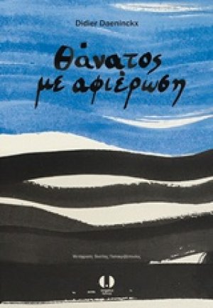 Θάνατος με αφιέρωση