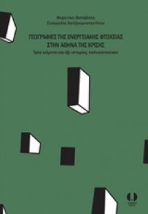 Γεωγραφίες της ενεργειακής φτώχειας στην Αθήνα της κρίσ...