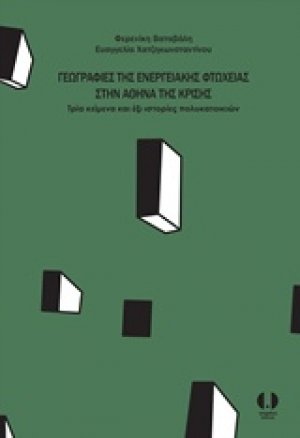 Γεωγραφίες της ενεργειακής φτώχειας στην Αθήνα της κρίσης