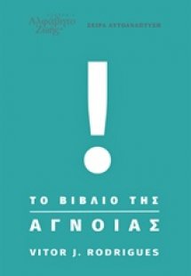 Το βιβλίο της άγνοιας