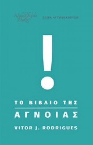 Το βιβλίο της άγνοιας