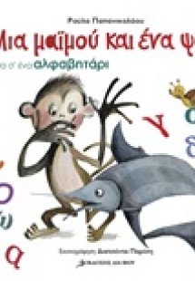 Μια μαϊμού και ένα ψάρι μέσα σ' ένα αλφαβητάρι