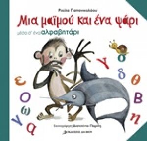 Μια μαϊμού και ένα ψάρι μέσα σ' ένα αλφαβητάρι