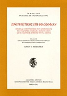 Προτρεπτικός επί φιλοσοφίαν