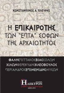 Η επικαιρότης των