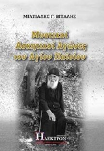 Μυστικοί ασκητικοί αγώνες του Αγίου Παϊσίου