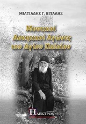 Μυστικοί ασκητικοί αγώνες του Αγίου Παϊσίου