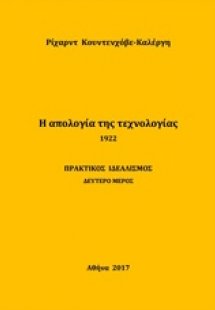 Η απολογία της τεχνολογίας