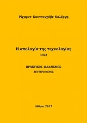 Η απολογία της τεχνολογίας