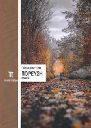 Πόρευση