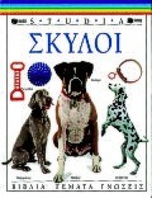 Σκύλοι