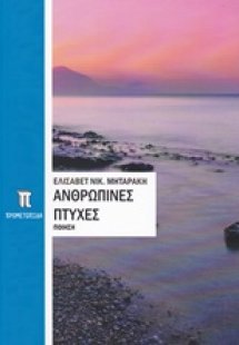 Ανθρώπινες πτυχές