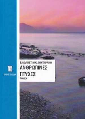 Ανθρώπινες πτυχές
