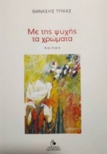 Με της ψυχής τα χρώματα