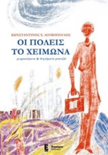 Οι πόλεις το χειμώνα