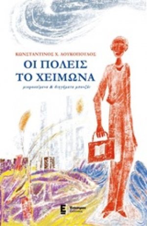 Οι πόλεις το χειμώνα