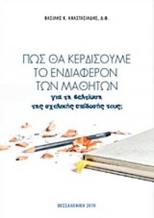Πώς θα κερδίσουμε το ενδιαφέρον των μαθητών