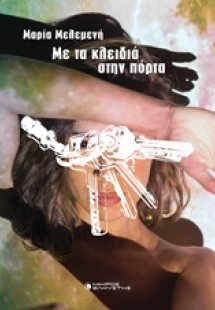 Με τα κλειδιά στην πόρτα