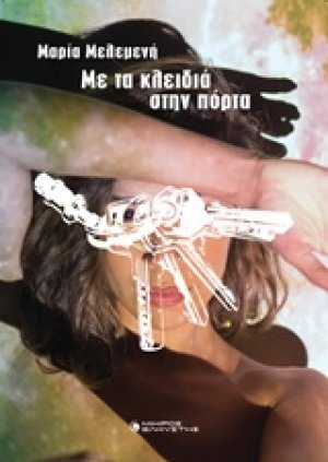 Με τα κλειδιά στην πόρτα