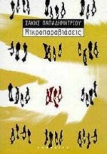 Μικροπαραβιάσεις