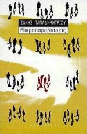 Μικροπαραβιάσεις