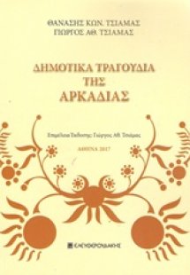Δημοτικά τραγούδια της Αρκαδίας