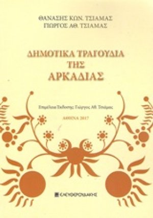 Δημοτικά τραγούδια της Αρκαδίας