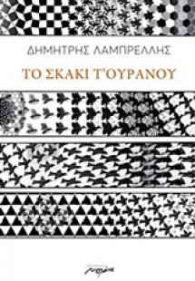 Το σκάκι τ' ουρανού