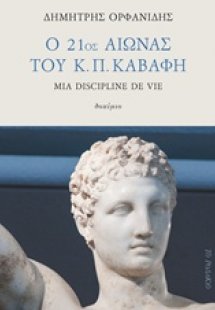 Ο 21ος αιώνας του Κ. Π. Καβάφη