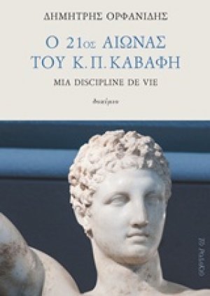 Ο 21ος αιώνας του Κ. Π. Καβάφη