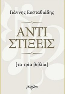 Αντιστίξεις