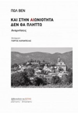 Και στην αιωνιότητα δεν θα πλήττω
