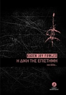 Η δική της επιστήμη και άλλα