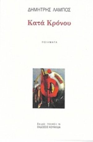 Κατά Κρόνου