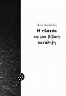 Η πλατεία ως μια βέβαιη κατάληξη