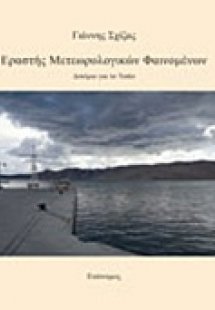 Εραστής μετεωρολογικών φαινομένων