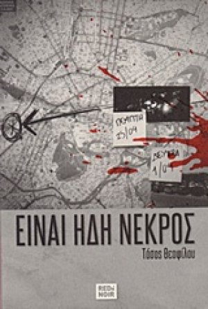 Είναι ήδη νεκρός