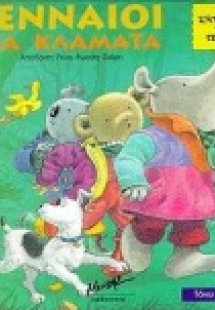 Γενναίοι για κλάματα