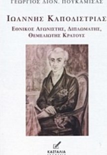 Ιωάννης Καποδίστριας