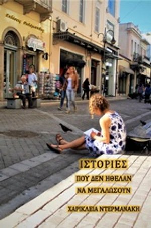 Ιστορίες που δεν ήθελαν να μεγαλώσουν