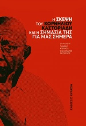 Η σκέψη του Κορνήλιου Καστοριάδη και η σημασία της για μας σήμερα