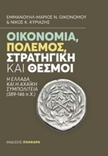 Οικονομία, πόλεμος, στρατηγική και θεσμοί