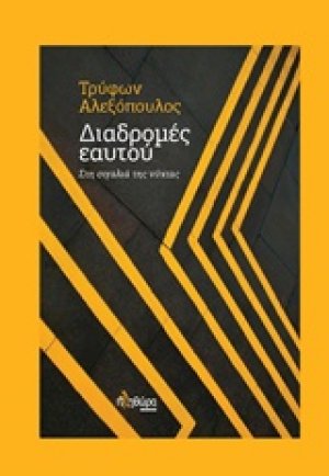 Διαδρομές εαυτού