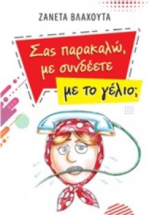 Σας παρακαλώ με συνδέετε με το γέλιο;