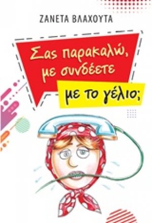 Σας παρακαλώ με συνδέετε με το γέλιο;