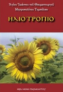 Ηλιοτρόπιο