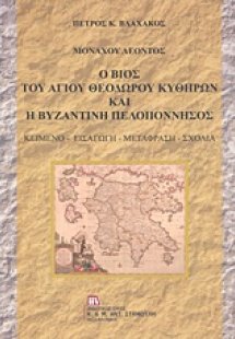 Μοναχού Λέοντος: Ο βίος του Αγίου Θεοδώρου Κυθήρων και ...