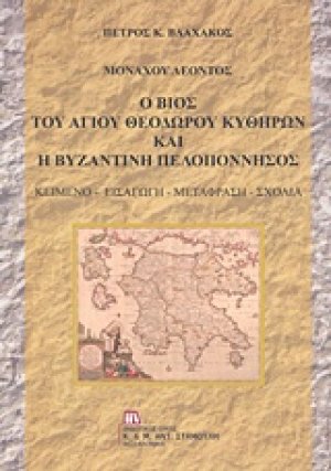 Μοναχού Λέοντος: Ο βίος του Αγίου Θεοδώρου Κυθήρων και η βυζαντινή Πελοπόννησος
