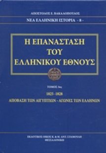 Η Επανάσταση του ελληνικού έθνους (1825-1828 Γ Τόμος)